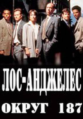 Лос-Анджелес, округ 187