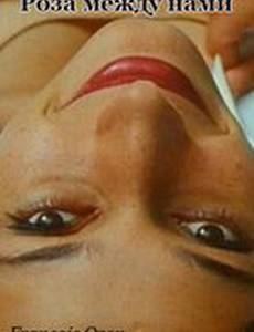 Роза между нами