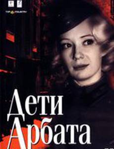 Дети Арбата