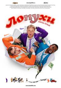 Постер Лопухи: Эпизод первый