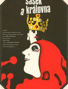 Шут и королева