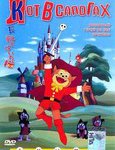Кот в сапогах