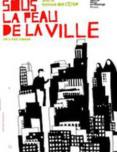 Под кожей города