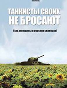 Танкисты своих не бросают (мини-сериал)