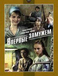 Впервые замужем