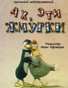 Ах, эти жмурки!