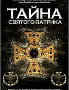 Тайна «Святого Патрика»