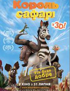 Король сафари