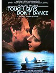 Крутые ребята не танцуют