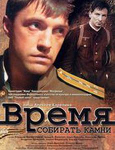 Время собирать камни