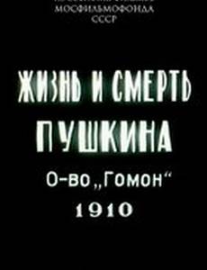 Жизнь и смерть Пушкина