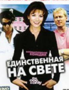 Единственная на свете