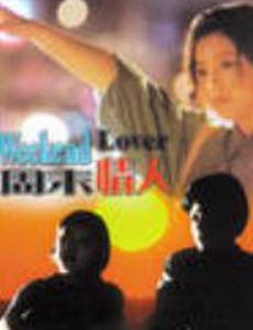 Любовник на выходные