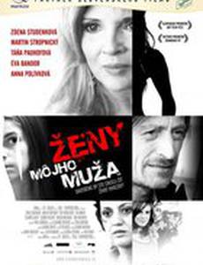 Женщины моего мужа