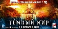 Постер Темный мир в 3D