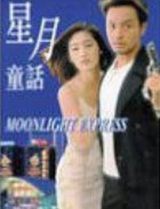 Лунный экспресс