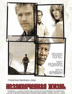 Незаконченная жизнь