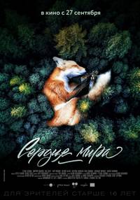 Постер Сердце мира