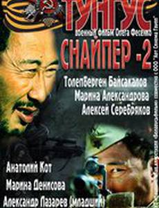 Снайпер 2: Тунгус (мини-сериал)