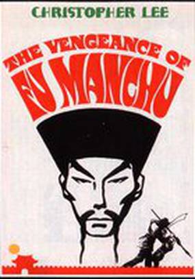 Месть Фу Манчу