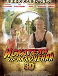 Постер из фильма "Искатели приключений" - 1
