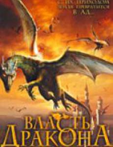 Власть дракона