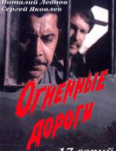 Огненные дороги