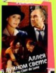 Аллея в лунном свете