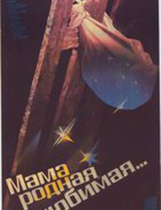 Мама, родная, любимая...