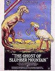 Призрак Сонной горы