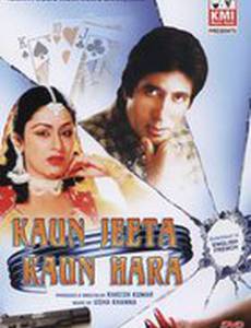 Kaun Jeeta Kaun Haara