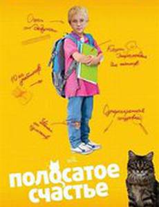 Полосатое счастье