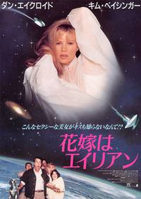 Постер Моя мачеха – инопланетянка