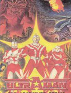 Ультрамэн: Приключения начинаются