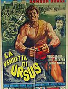 Месть Урсуса