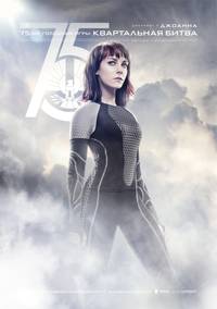 Постер Голодные игры: И вспыхнет пламя