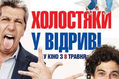 Холостяки в отрыве