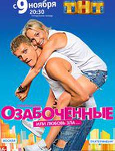 Озабоченные, или Любовь зла