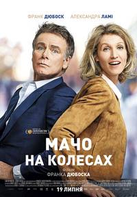 Постер Мачо на колесах 