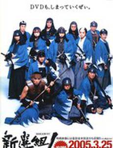 Шинсенгуми