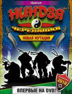 Черепашки Ниндзя: Новая мутация