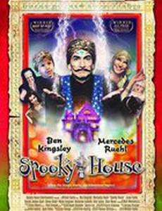 Дом с привидениями