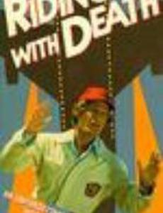 Скачка со смертью