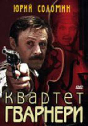 Квартет Гварнери