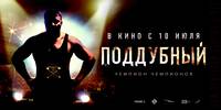Постер Поддубный