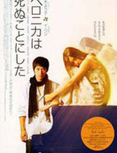 Вероника решила умереть