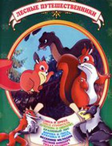 Лесные путешественники