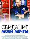 Постер из фильма "Свидание моей мечты" - 1