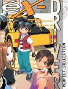 Экс-драйвер (мини-сериал)