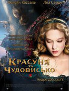 Красавица и чудовище